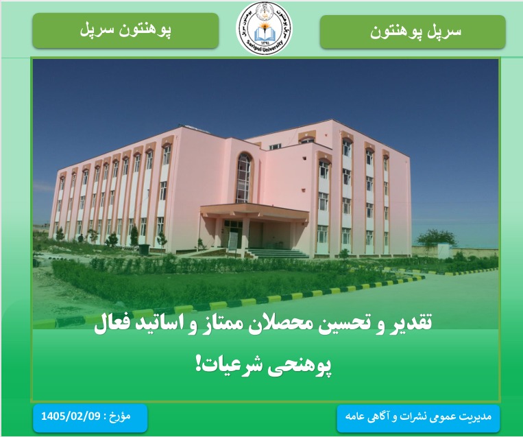 تقدیر و تحسین محصلان ممتاز و استادان فعال پوهنځی شرعیات