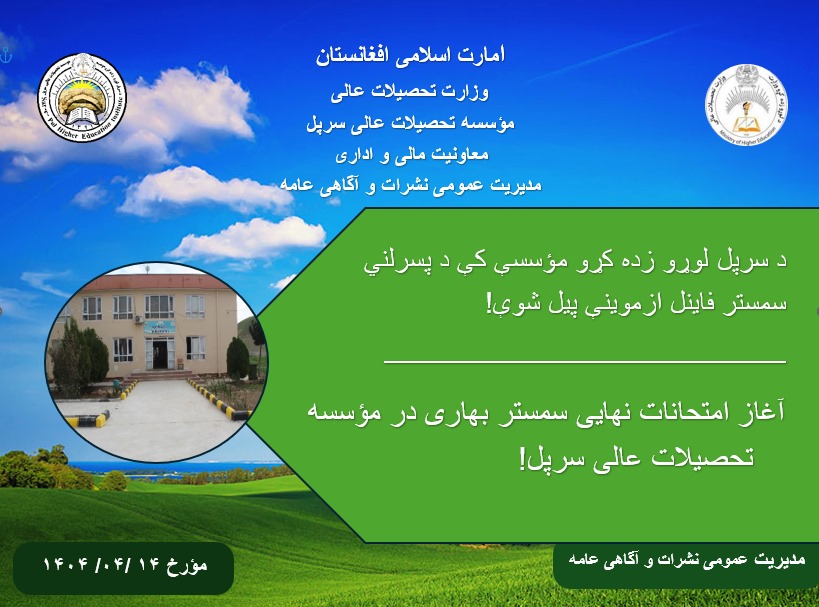 The beginning of the final exams of the spring semester at the Sar-e-Pul Institute of Higher Education