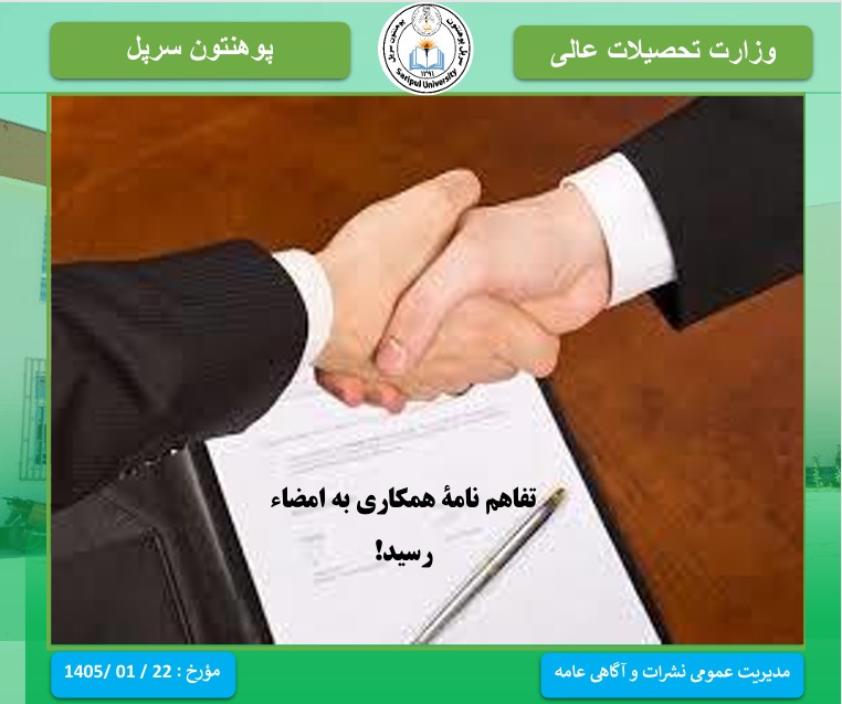 امضای تفاهم‌نامه همکاری میان پوهنځی زراعت پوهنتون سرپل و ریاست زراعت، آبیاری و مالداری ولایت بلخ