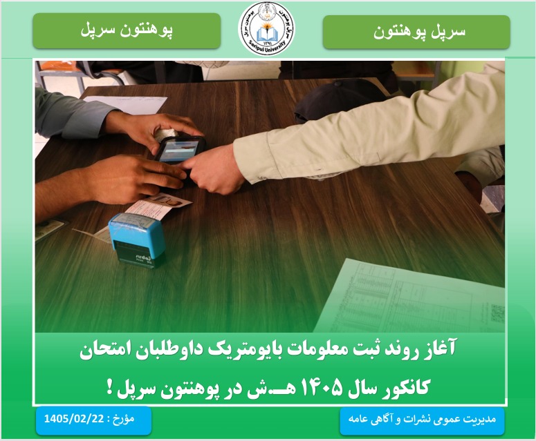 آغاز پروسه ثبت معلومات بایومتریک داوطلبان امتحان کانکور سال ۱۴۰۵ ه‍ـ ش در پوهنتون سرپل 